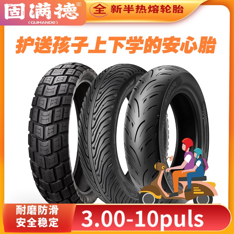 固满德轮胎3.00-10真空胎电动车电瓶车真空轮胎防爆胎钢丝胎