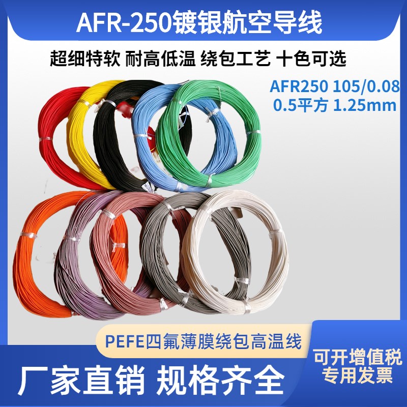 AFR250 105/0.08mm超细软高温电线0.5平方镀银航空导线薄膜绕包线