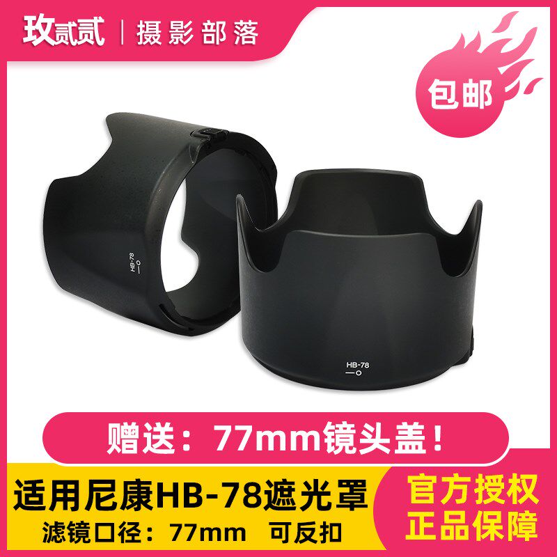 适用于尼康HB-78 70-200/2.8 70-200mm2.8E电磁炮三代 77mm遮光罩