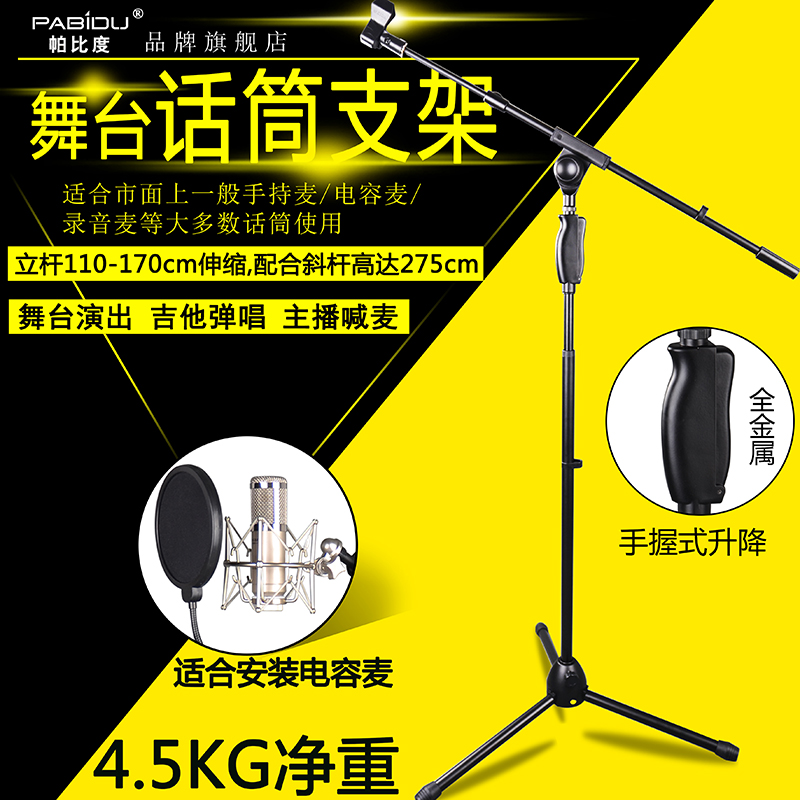 帕比度专业舞台手压式话筒支架加重加厚落地话筒架全金属电容麦架