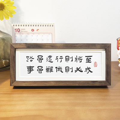 路虽远行则将至事虽难做则必成励志书法黑胡桃摆件台字挂画实木框