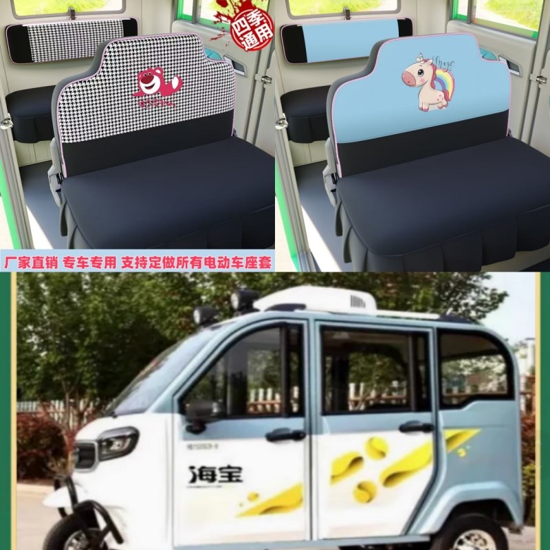 新款海宝猎豹电动三轮车电动四轮车座套坐垫套座椅套专用全包布艺