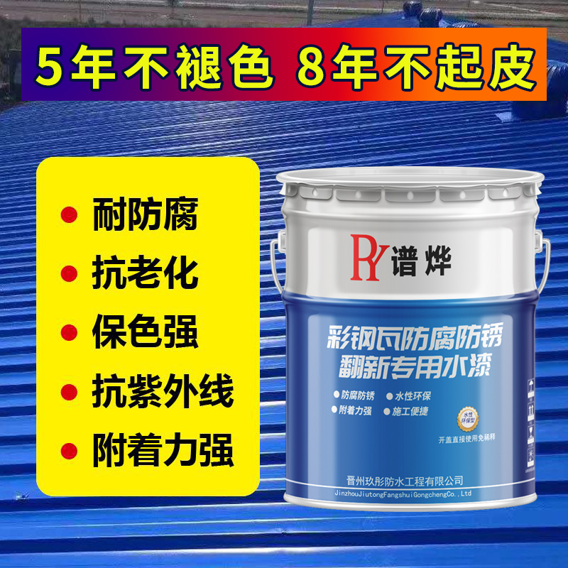 彩钢瓦翻新专用漆防水胶防锈防腐水性漆金属漆屋顶改色油漆工业漆