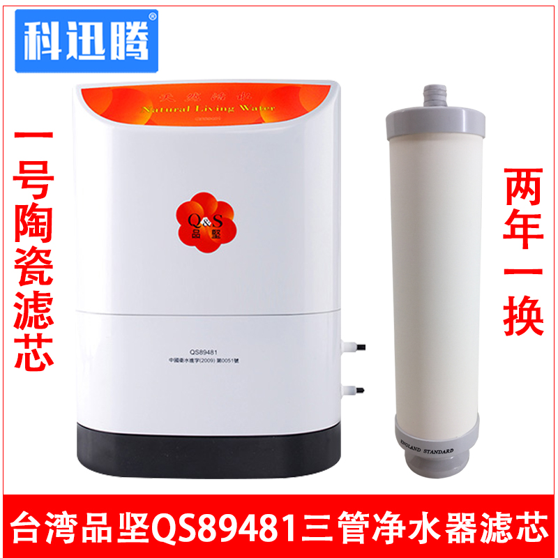 台湾品坚高能量活水机QS894811号陶瓷滤芯科士威净水器滤芯通用