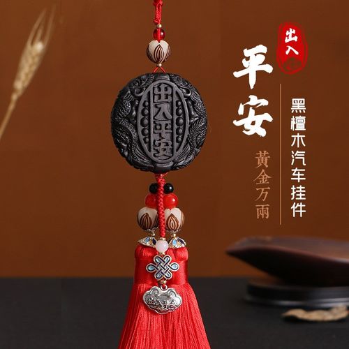 汽车挂件出入平安吊饰桃木车内饰品车载摆件男女士高档小车装饰品