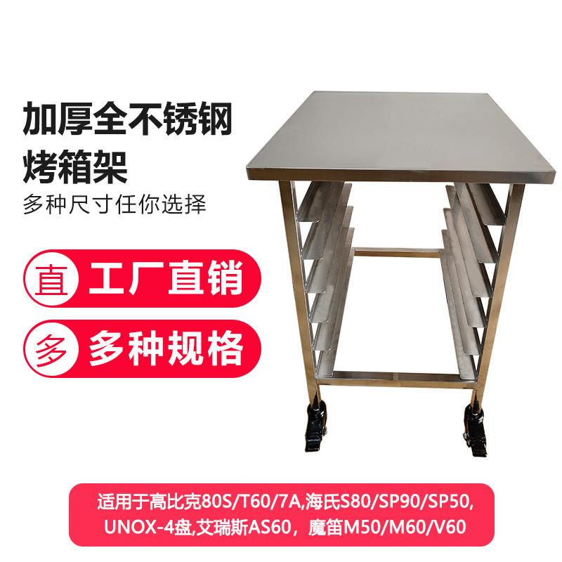 商用厨房不锈钢平炉烤箱架子高比克海氏风炉置物架烘焙烤盘架落地