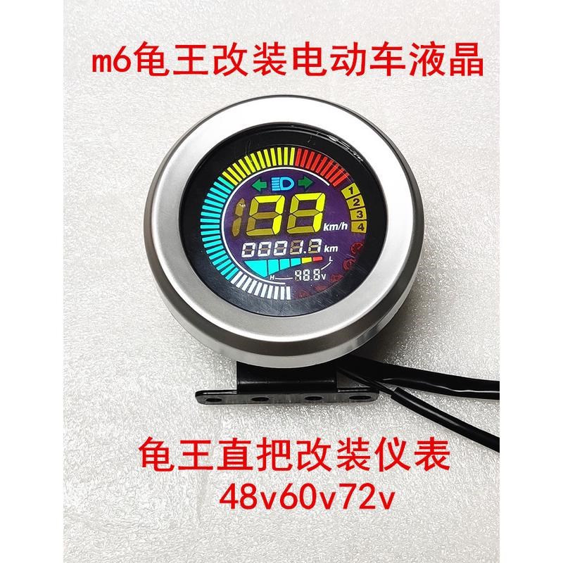 小猴子m6电摩码表小怪兽小龟w直把改装60v-72v电动车仪表路码表