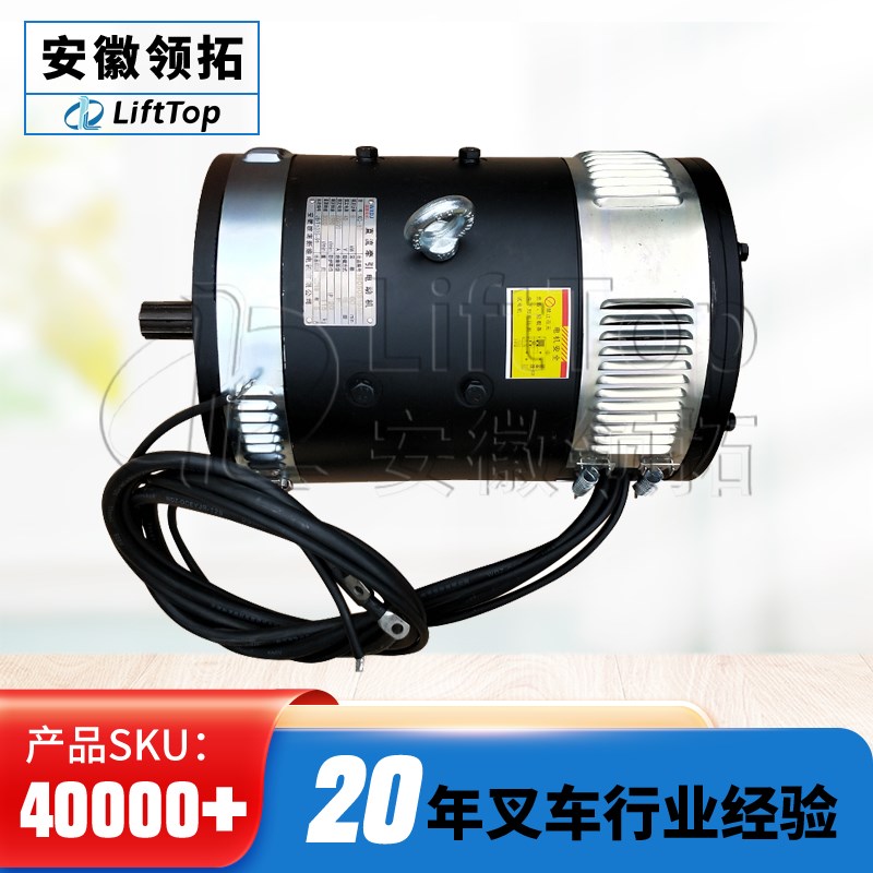 江淮搬易通合叉2-2.5T行走直流电机(F6WN/DX1800MM)XQ-8-T(WN)/13