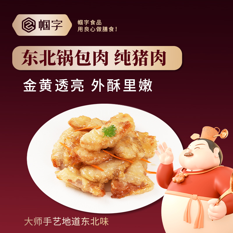 帼字东北老式锅包肉290g厚切猪里脊空气炸锅食材半成品菜加热即食