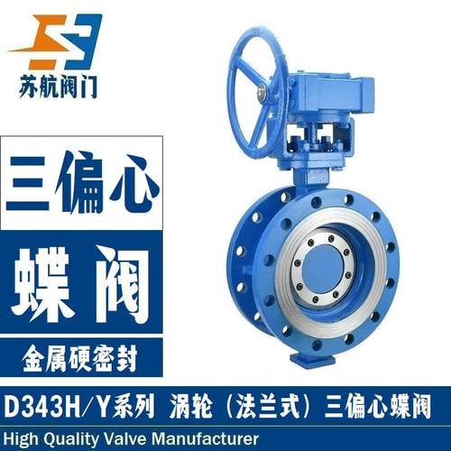供应D343H-10/16C耐磨耐高温铸钢法兰式金属硬密封三偏心涡轮蝶阀