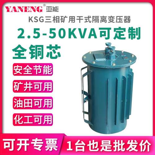 亚能KSG三相隔离矿用干式变压器380V非防爆隔爆型井下照明变压器