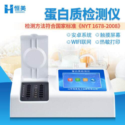 蛋白质检测仪奶粉食品中蛋白质含量快速分析仪乳制品品质测定仪器