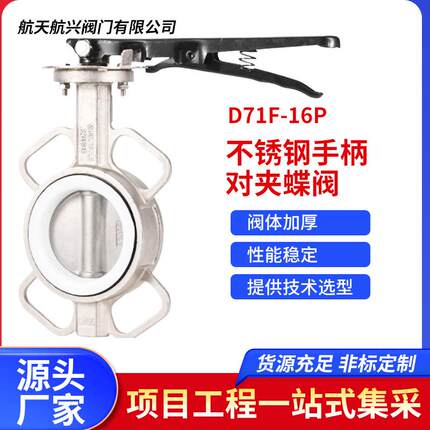 304不锈钢手柄对夹蝶阀D71F-16P三元乙丙四氟密封304/316L