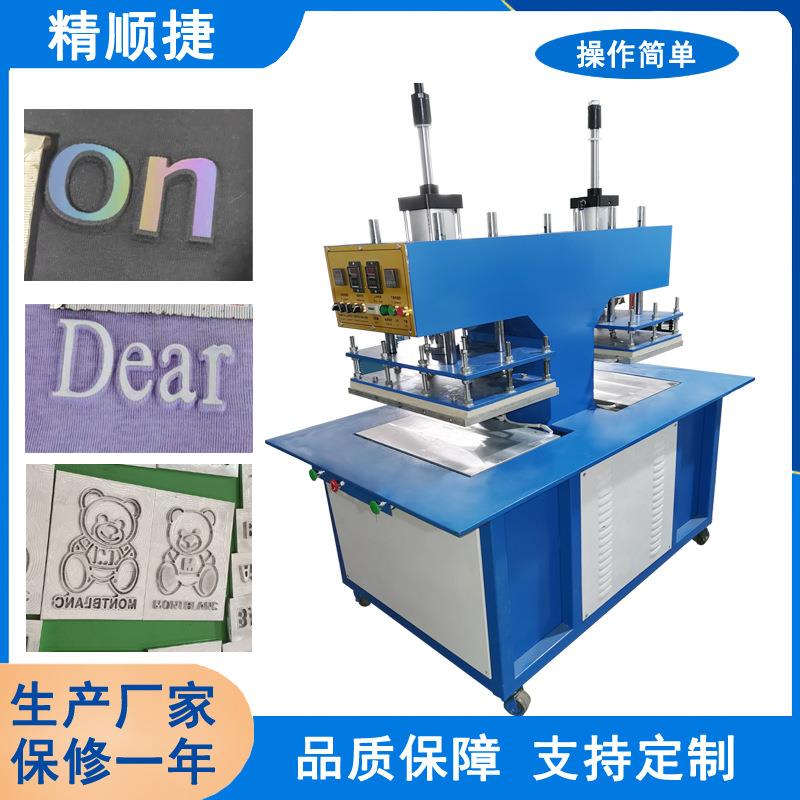 双头服装凹凸压花机3D凹凸字母模具提供压花技术及胶水