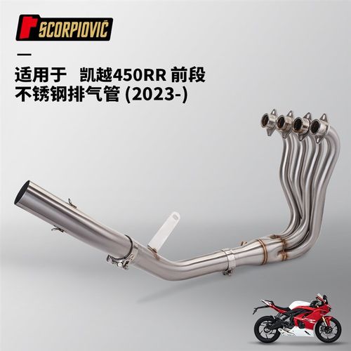 摩托车排气管改装 凯越450RR专用不锈钢前段 尾段消声器组合套装