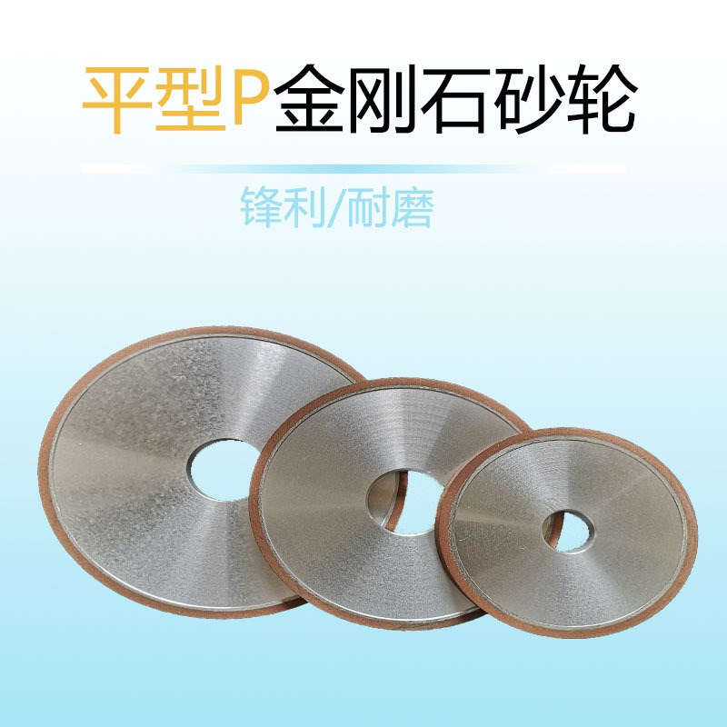 供应 P 平行 砂轮 金刚石砂轮 树脂砂轮 砂轮片 非标定*做