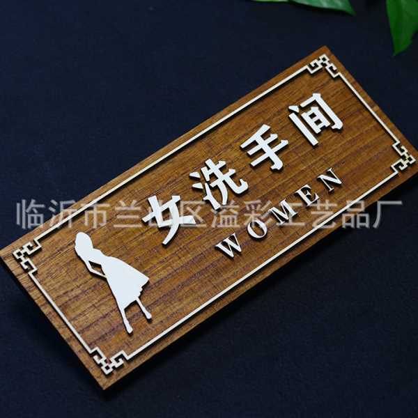 木牌定制洗手间指示牌贴门牌复古卫生间标识牌女公共厕所标志