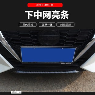 饰Sentra前杠下装 14代轩逸中网装 饰 22款 适用于日产20