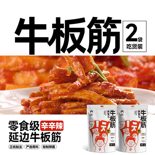 正统延边牛板筋零食、真肉真大筋