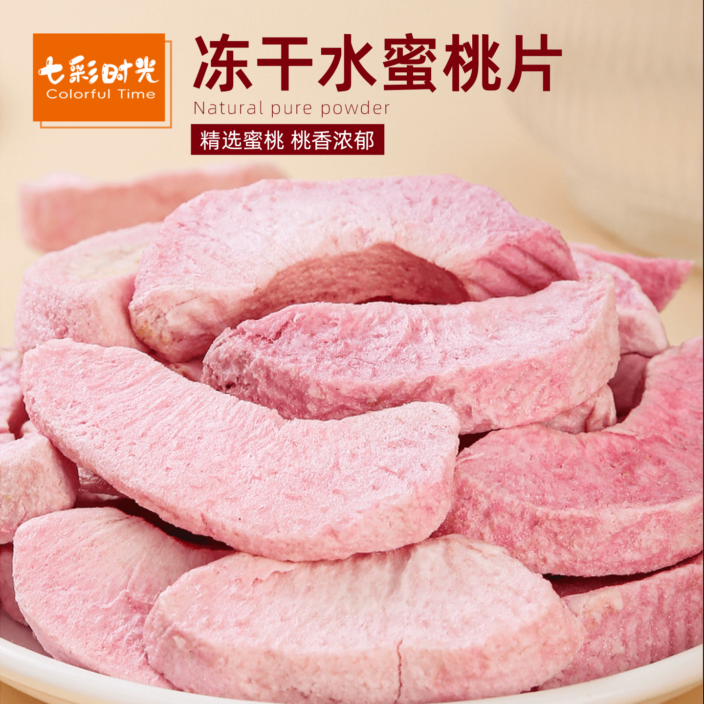 冻干水蜜桃干烘焙装饰无添加