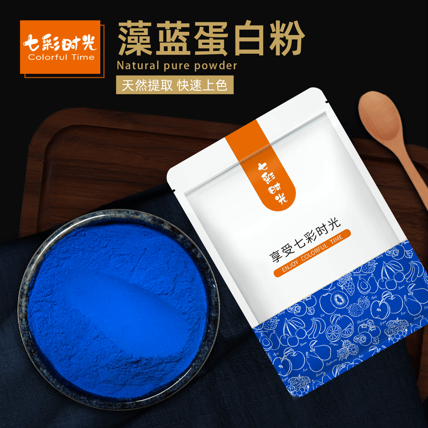 七彩时光藻蓝蛋白粉天然植物色素