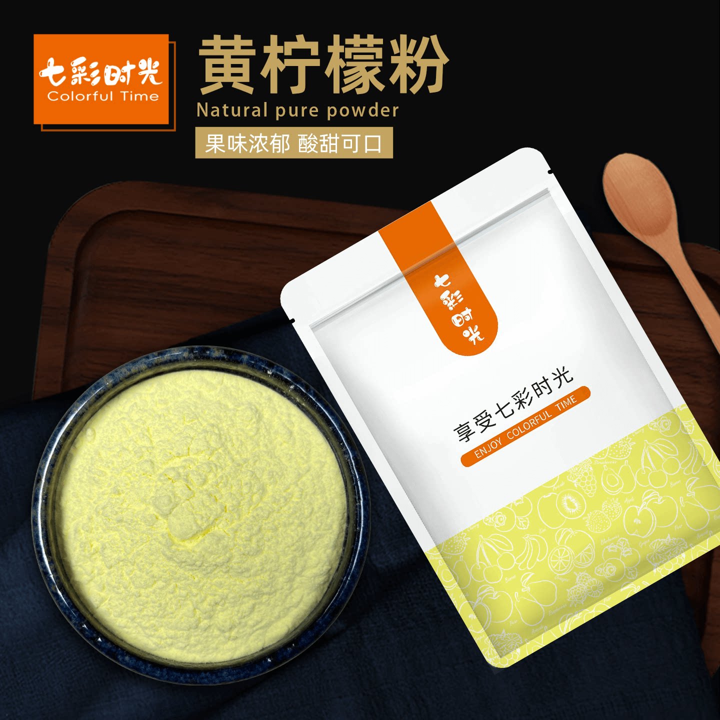 七彩时光黄柠檬粉速溶无渣