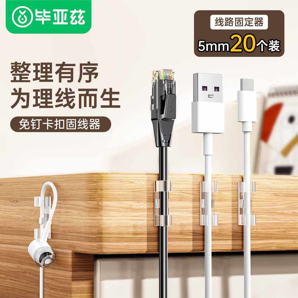 毕亚兹理线器内径5mm电线卡扣免打孔网线固定走线LX35透明-5mm-20,收纳整理,排插固定器,淘宝优惠券,粉丝福利购,淘宝优惠卷