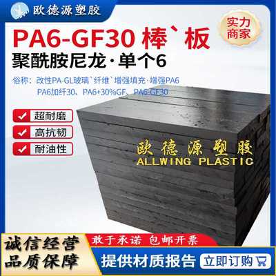 黑色PA6-GF30尼龙棒阻燃pa6板加玻纤聚酰胺PA66白色尼龙板全新料