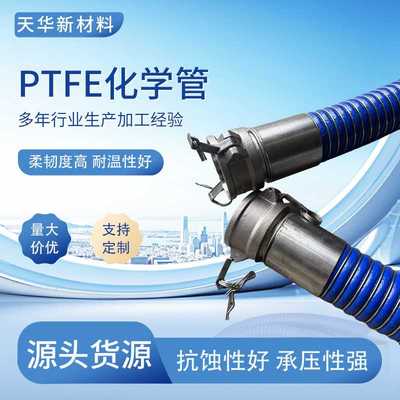 PTFE化学复合管耐酸碱复合软管轻型输油复合软管化工复合输油软管