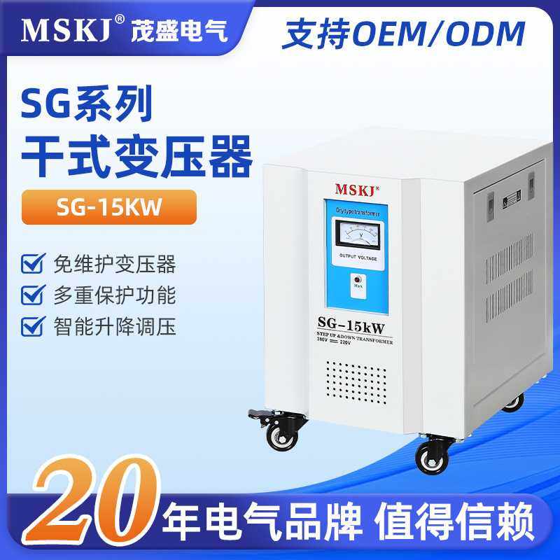 茂盛SG-15KVA三相隔离变压器 380V变220v/110v/24v 干式变压器