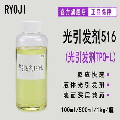 RYOJI良制光引发剂516 液体深层固化光敏剂 光引发剂TPO-L