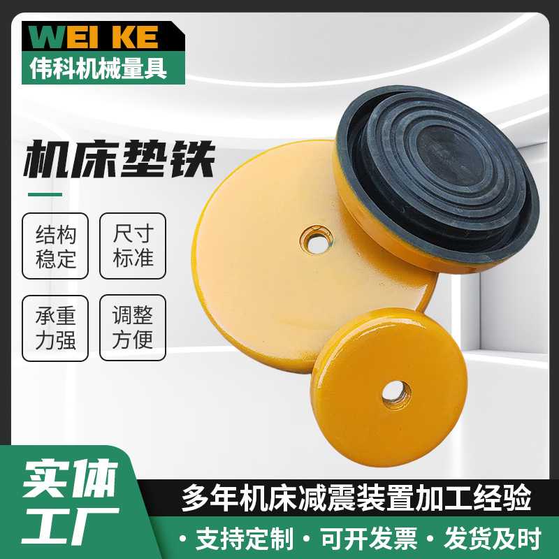 精密机床垫铁黄色S78-10冲床专用耐油型圆型橡胶垫减震调整垫铁图片