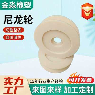 尼龙轮尼龙异形件数控加工尼龙滑轮滚轮耐磨机械配件mc尼龙轮