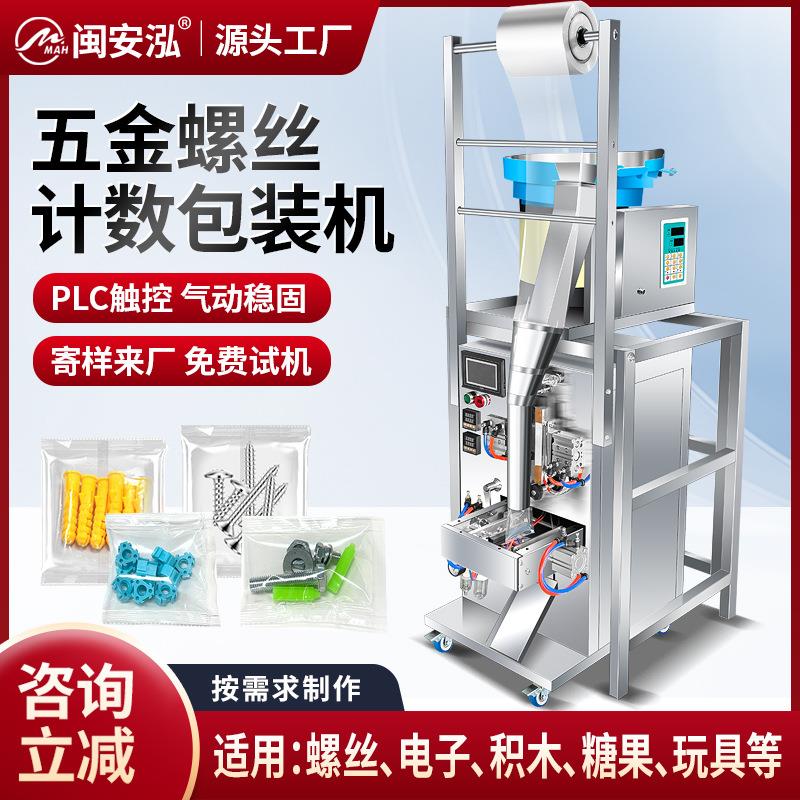 全自动五金配件包装机垫片螺母计数积木糖果电子配件点数打包机