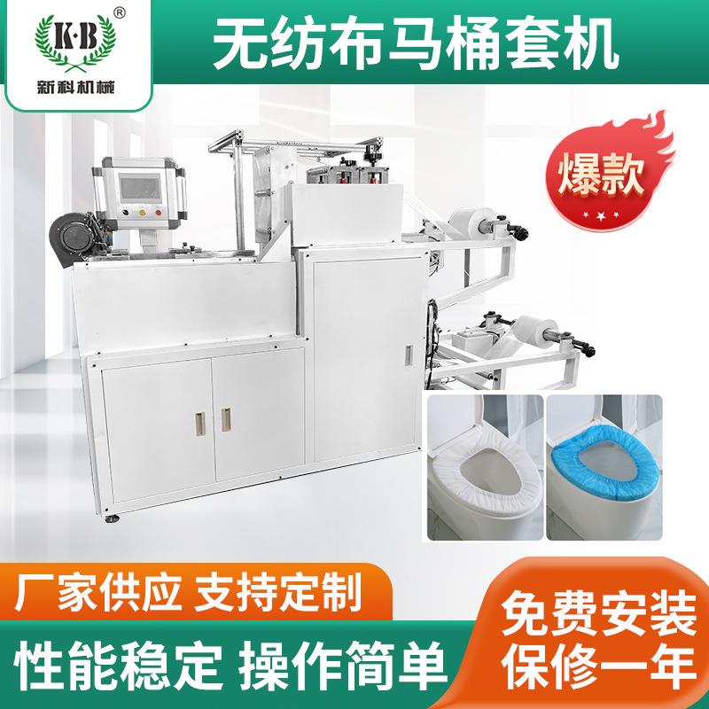 超声波全自动无纺布马桶套机一次性马桶套机超声波马桶坐垫套机