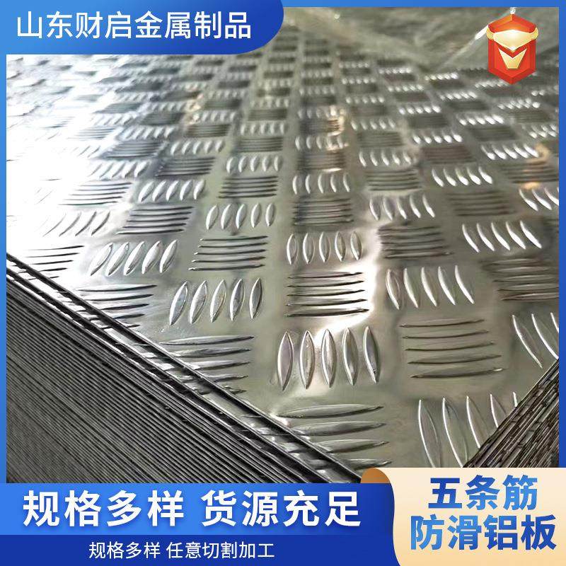 花纹铝板1060铝合金防滑铝板5052加工五条筋冷库电梯铝板船用折弯