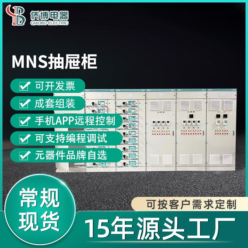 佛山直发MNS配电柜智能抽屉式控制柜自动化低压控制箱系统编程