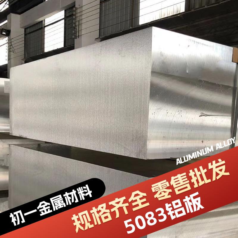 AL5083H111超厚铝板薄厚切割加工5052/5083O态/5754铝合金铝卷铝