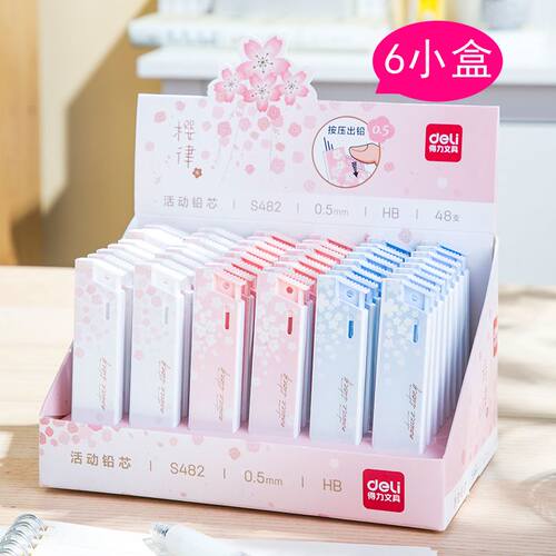 6小盒 得力活动铅芯0.5mm自动铅笔芯HB笔芯学生用黑色芯文具用品活动铅树脂铅芯不易断 20根/小盒