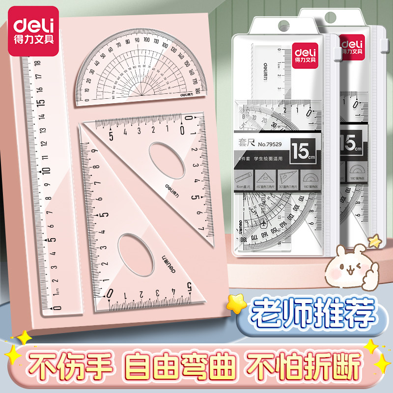 得力尺子套装小学生初中生专用多规格量角器套装学生考试用几何工具绘图尺手抄报神器中考推荐高颜值带波浪线