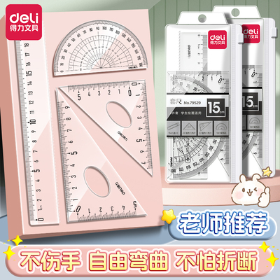 得力尺子套装小学生初中生专用多规格量角器套装学生考试用几何工具绘图尺手抄报神器中考推荐高颜值带波浪线