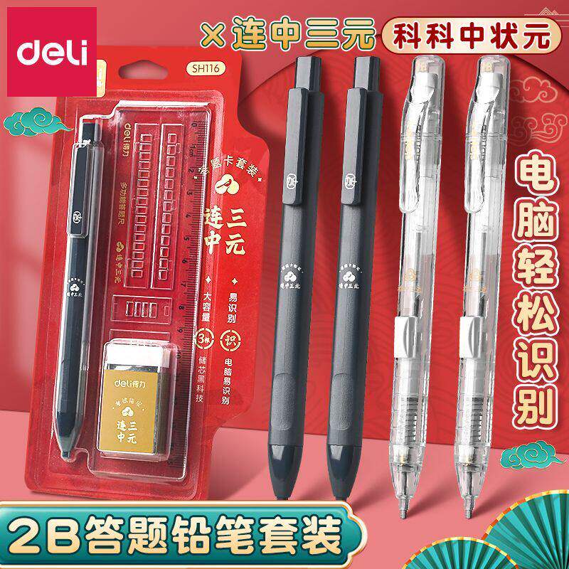 得力考试专用涂卡笔套装高考中考必备小学生公考全套2B自动铅笔连中