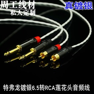 发烧级特弗龙镀银莲花头RCA转6.5大二芯6.35声卡调音台功放音频线