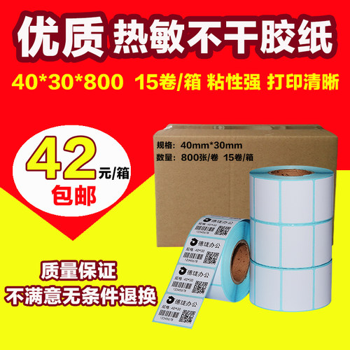 20~40mm单防热敏不干胶条码打印纸电子秤贴纸条码纸40*30标签纸