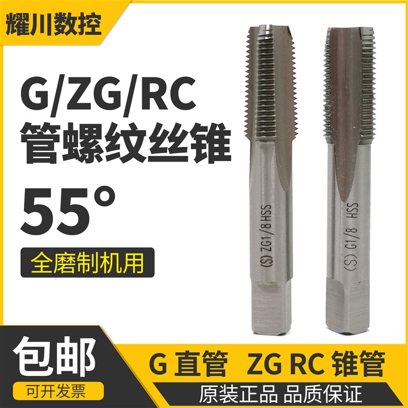 平湖英制管螺纹丝锥水管55度ZG G RC 1/8 1/4 1/2 3/4 1寸 圆柱锥