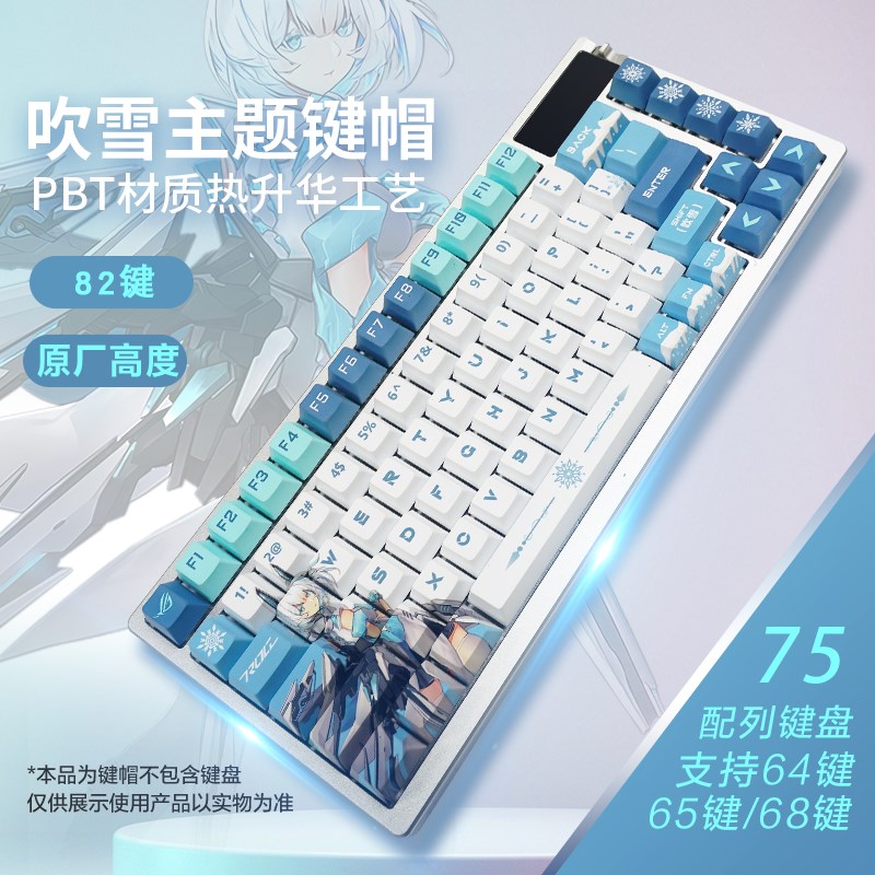 华硕夜魔吹雪ro姬五面热升华原厂高度PBT材质82键diy客制化键帽