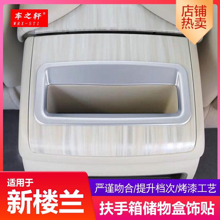 15-24新楼兰扶手箱后储物框改装汽车用品配件内饰贴片