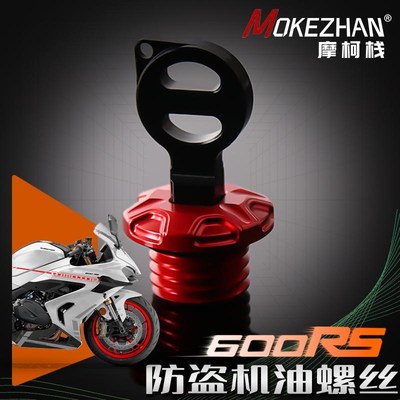适用钱江赛600RS 24年改装铝合金防撬防盗机油盖 600RS机油螺丝帽