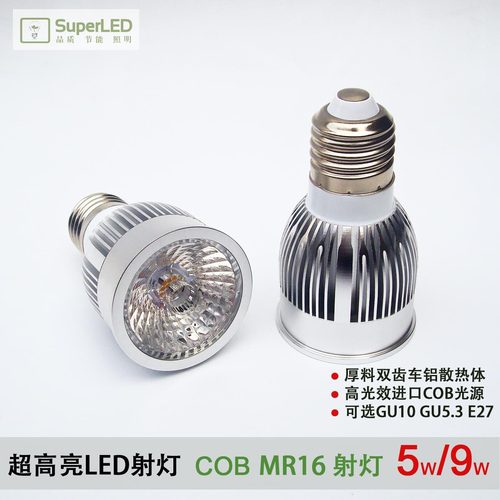 卓源超高亮LED射灯GU10E27GU5.3 COB射灯5/9W 厚料高边MR16灯杯