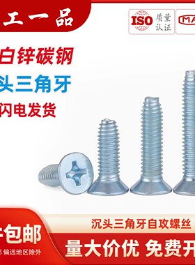 GB6561沉头三角自锁螺丝平头三角牙自攻螺钉十字螺丝M3M4M5M6